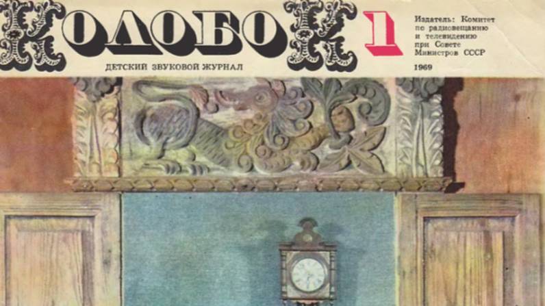 журнал Колобок
