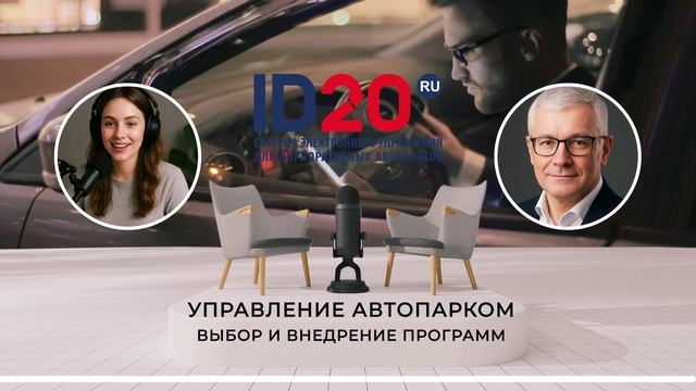 Управление Автопарком - Выбор и Внедрение Программ
