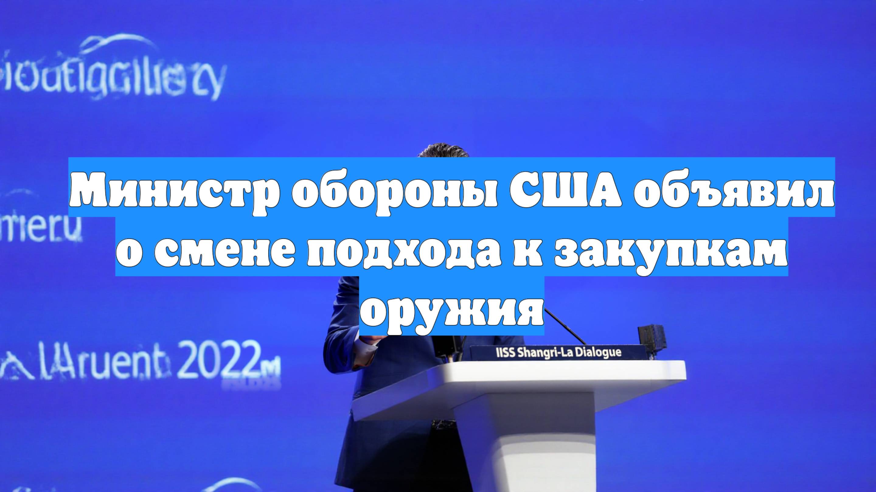 Министр обороны США объявил о смене подхода к закупкам оружия