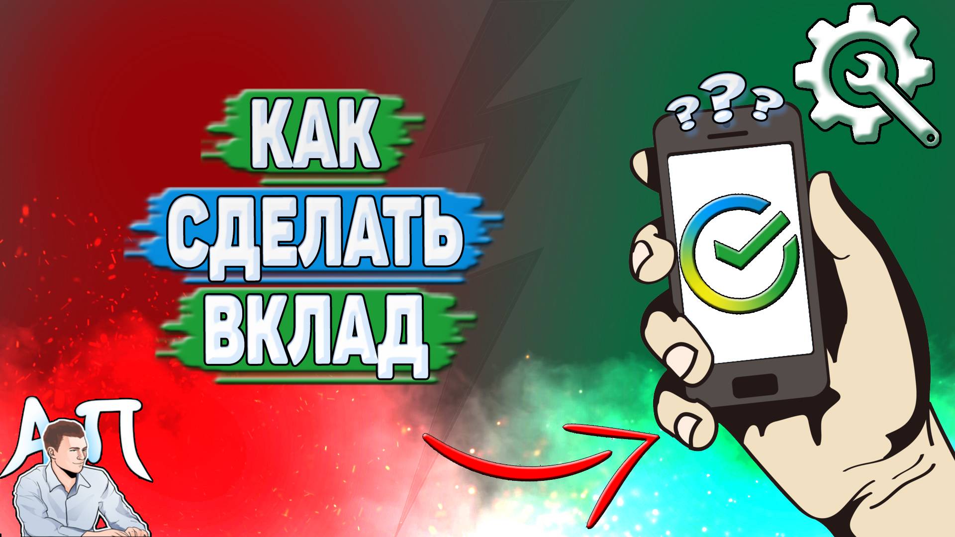 Как сделать вклад в Сбербанке?