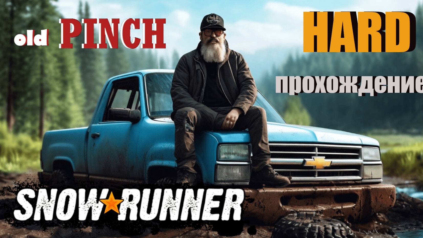 SnowRunner на ХАРДе