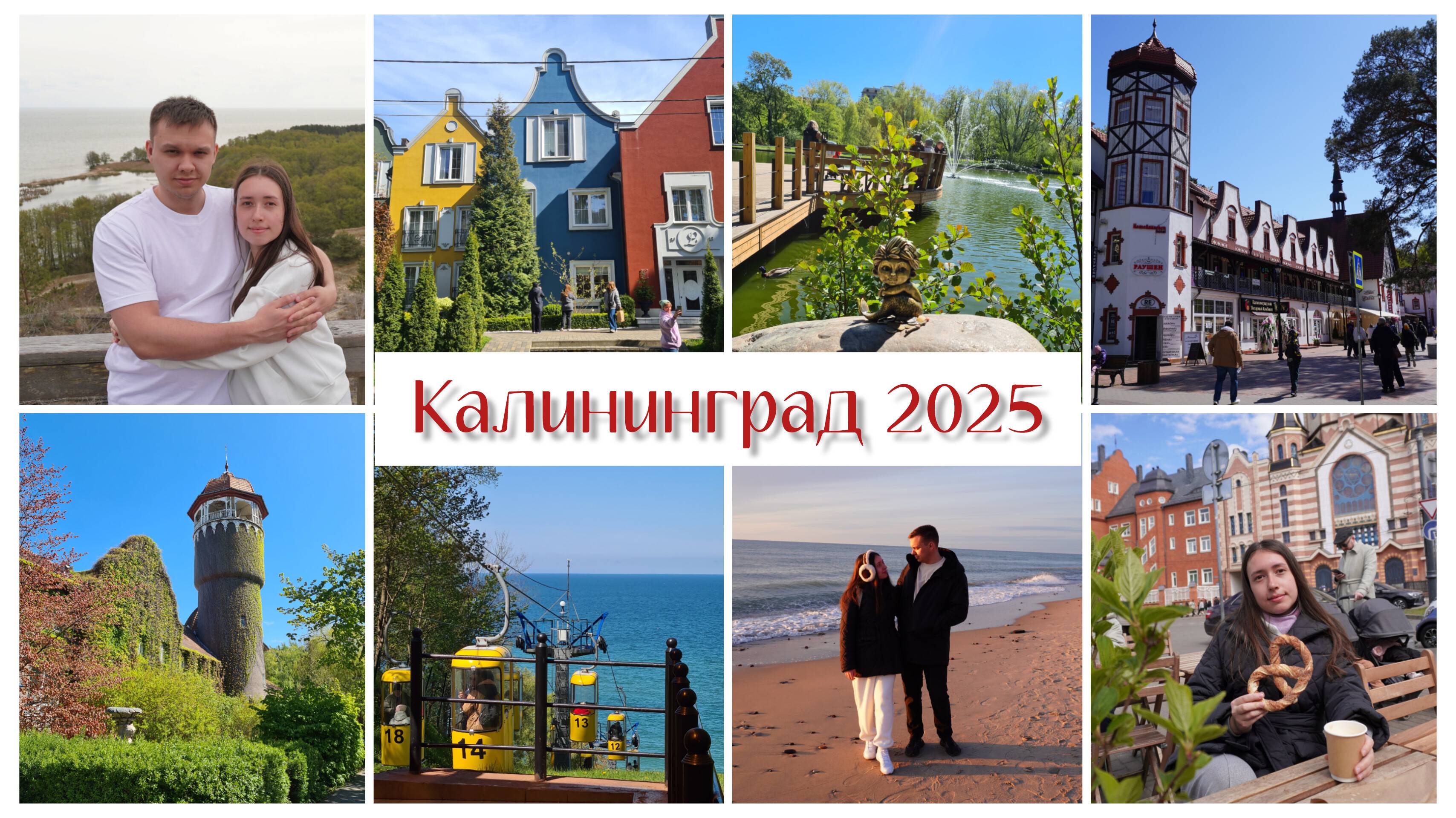 ВЛОГ КАЛИНИНГРАД, ЗЕЛЕНОГРАДСК, КУРШСКАЯ КОСА, СВЕТЛОГОРСК, Озеро Лебедь, Форт 11