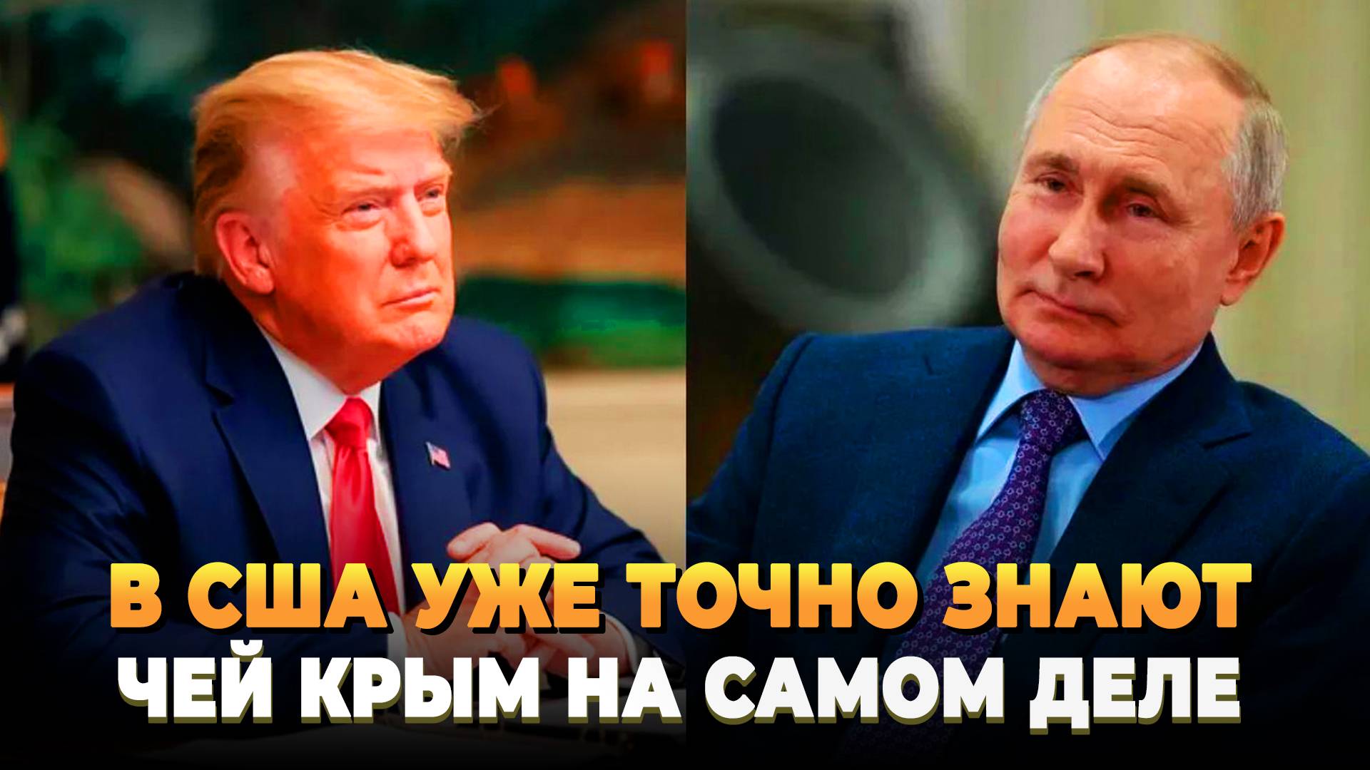 В США уже знают чей Крым на самом деле