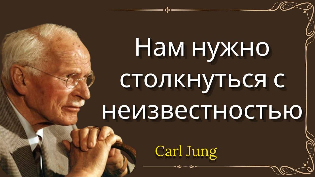 Лекция Карла Юнга: НАМ НУЖНО СТОЛКНУТЬСЯ С НЕИЗВЕСТНЫМ