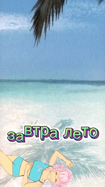 завтра лето ☺