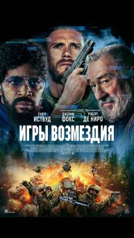 Игры возмездия