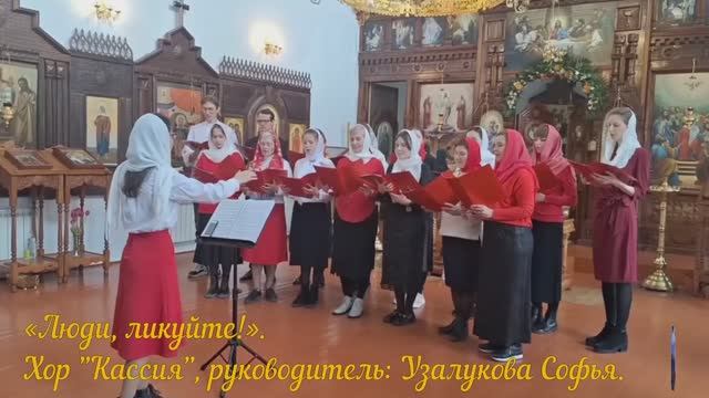 «Люди, ликуйте!»