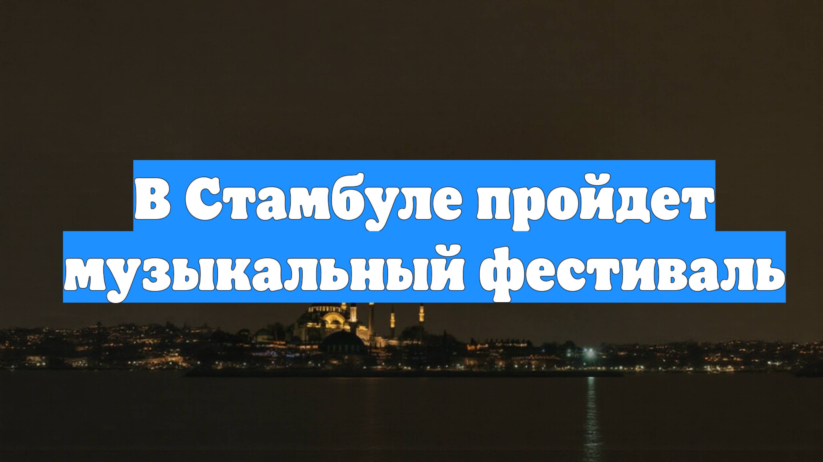 В Стамбуле пройдет музыкальный фестиваль