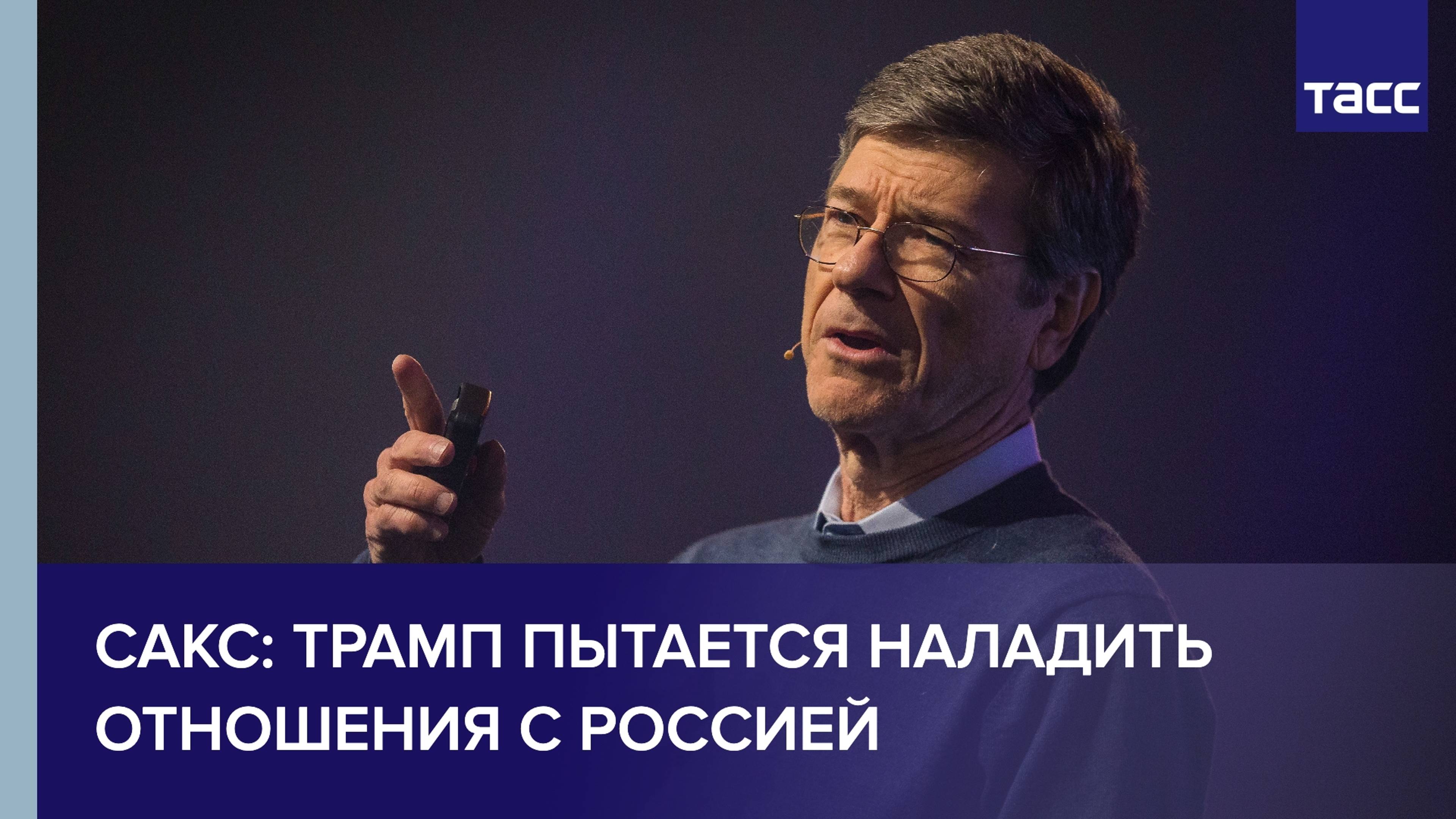 Трамп действительно пытается наладить отношения с Россией, считает Джеффри Сакс