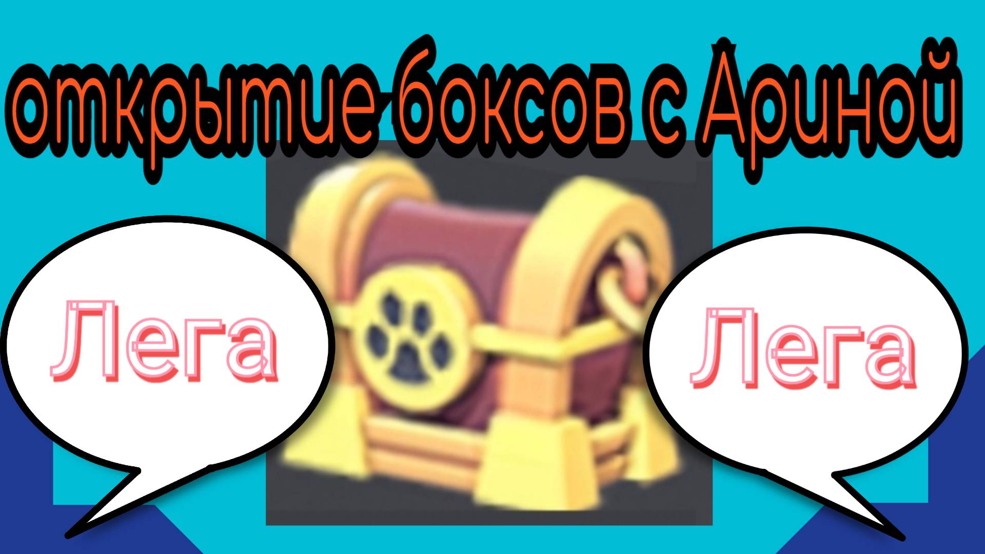открытие ценных боксов с Ариной