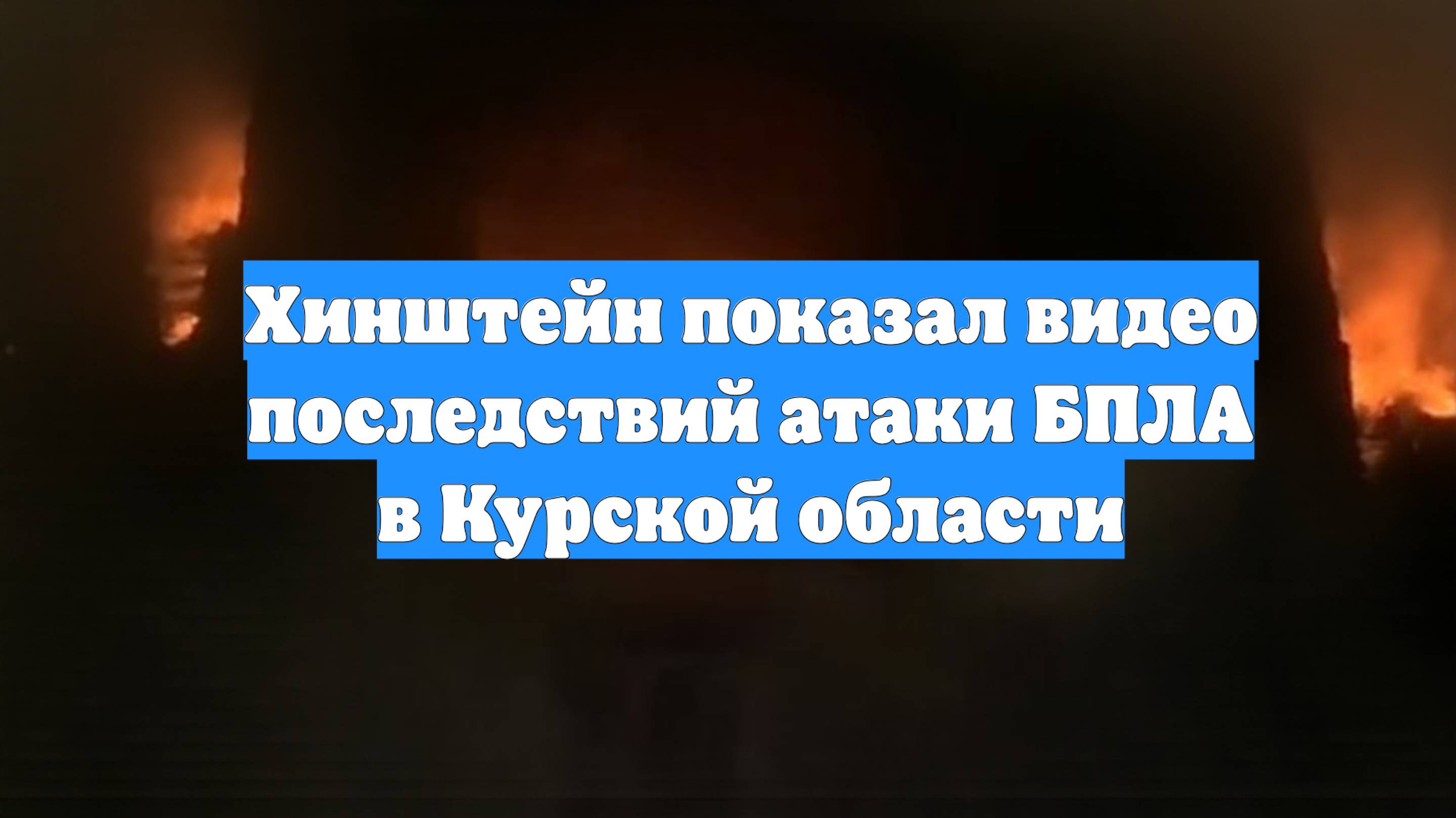 Хинштейн показал видео последствий атаки БПЛА в Курской области