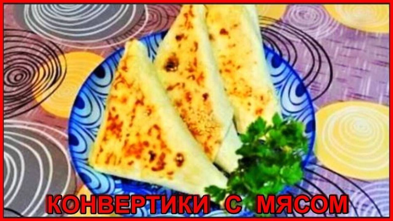 Идеальный перекус КОНВЕРТИКИ ИЗ ЛАВАША С ФАРШЕМ очень простой рецепт