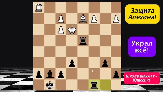 Наглец не сдаётся! Украл у него все фигуры. Защита Алехина