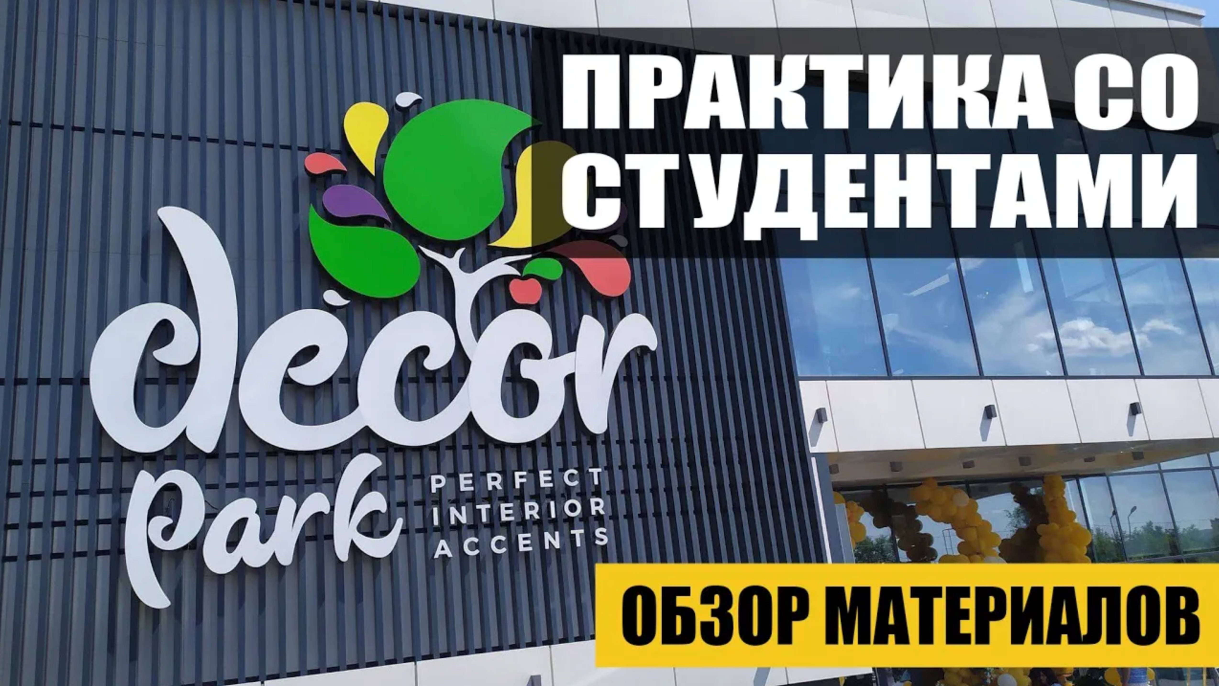 DECOR PARK (практика со студентами школы дизайна интерьеров)