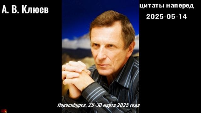 95. А.В.Клюев -2025-05-14-Цитаты наперёд - 4.