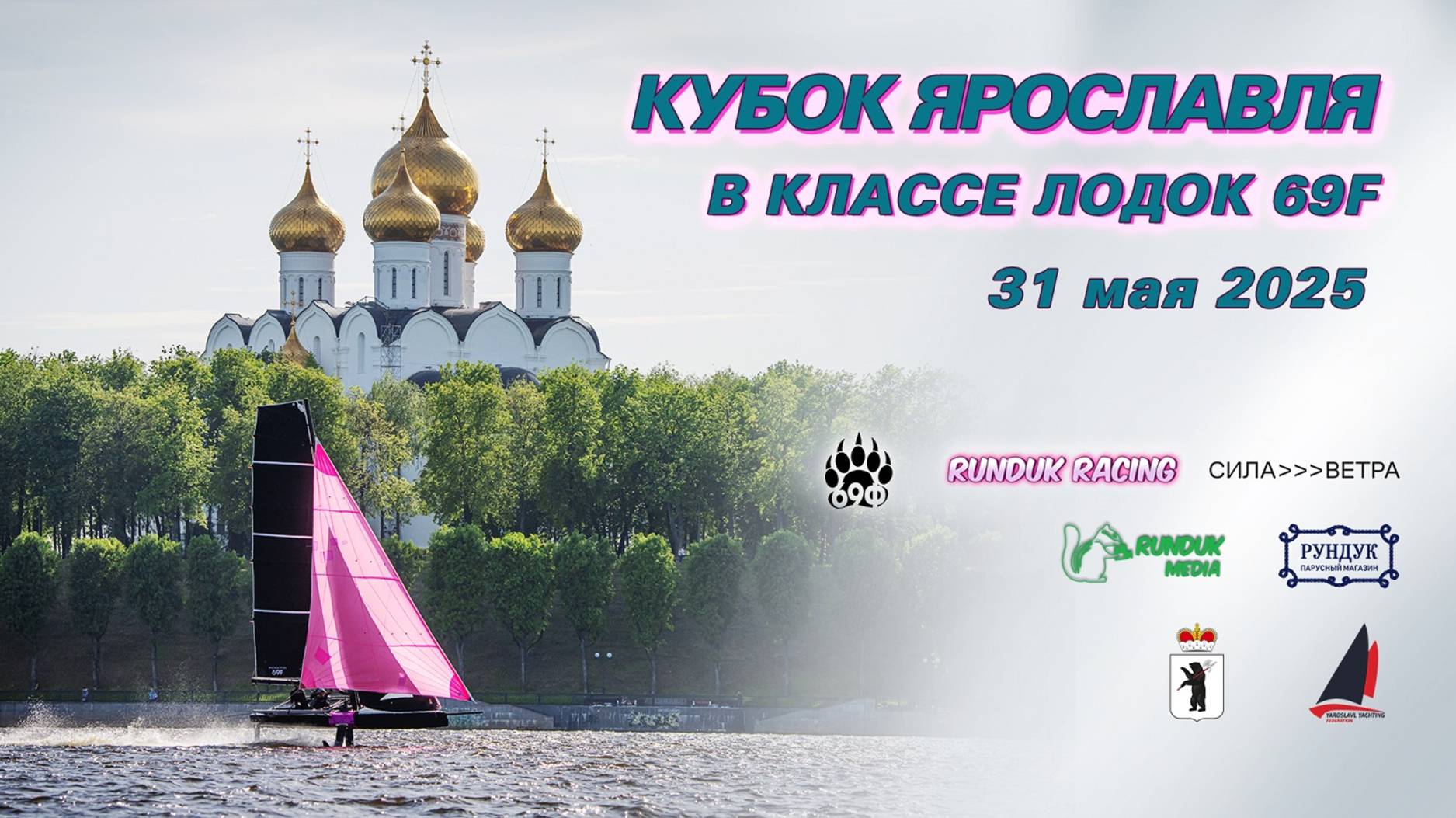 Кубок Ярославля в классе лодок 69F