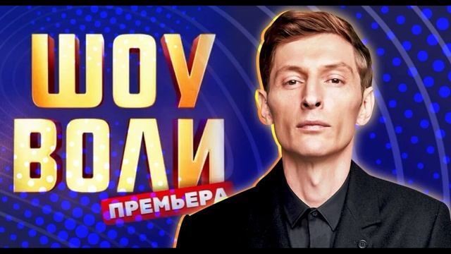 Шоу Воли 1.06.2025 Максим Фадеев, Вадим Галыгин, Женя Искандарова и Дмитрий Кожома