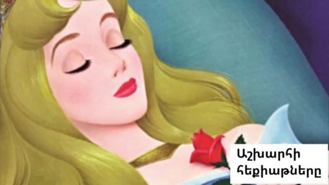 ՔՆԱԾ ԳԵՂԵՑԿՈՒՀԻՆ ՀԵՔԻԱԹԸ: СПЯЩАЯ КРАСАВИЦА СКАЗКА. SLEEPING BEAUTY FAIRY TALE.