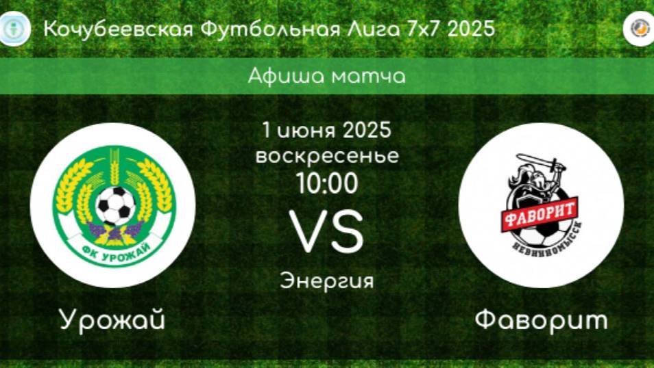 ФУТБОЛ. УРОЖАЙ Ивановское - ФАВОРИТ Невинномысск