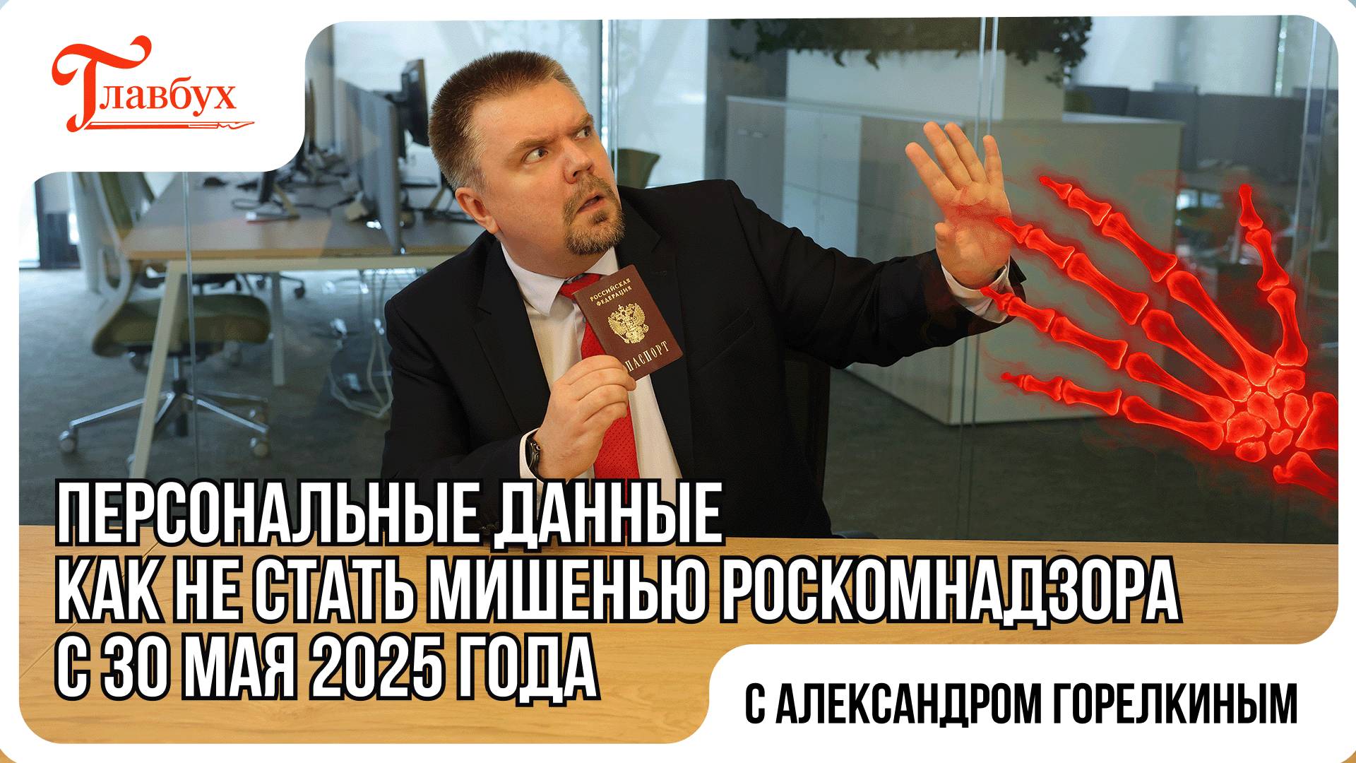 Персональные данные: как не стать мишенью Роскомнадзора с 30 мая 2025 года