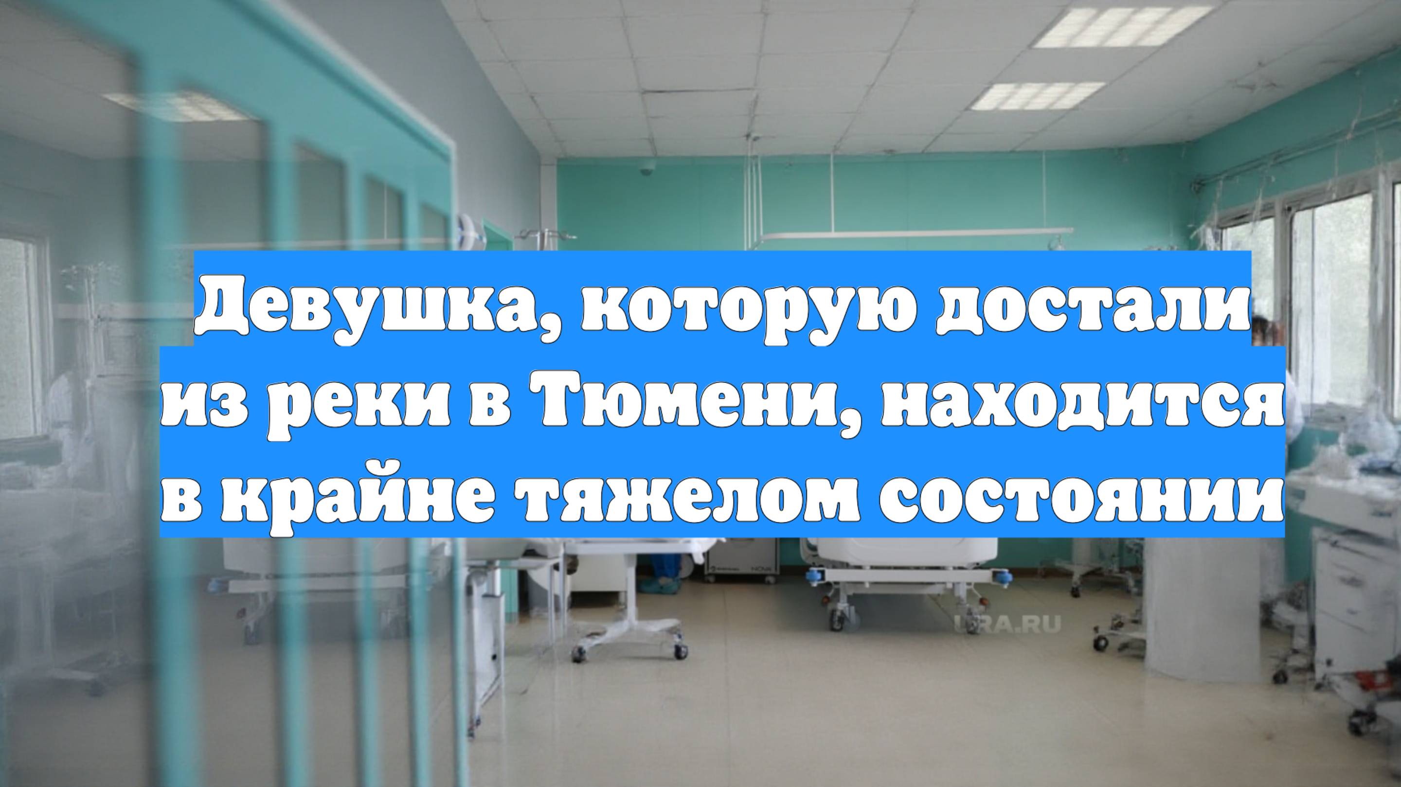 Девушка, которую достали из реки в Тюмени, находится в крайне тяжелом состоянии
