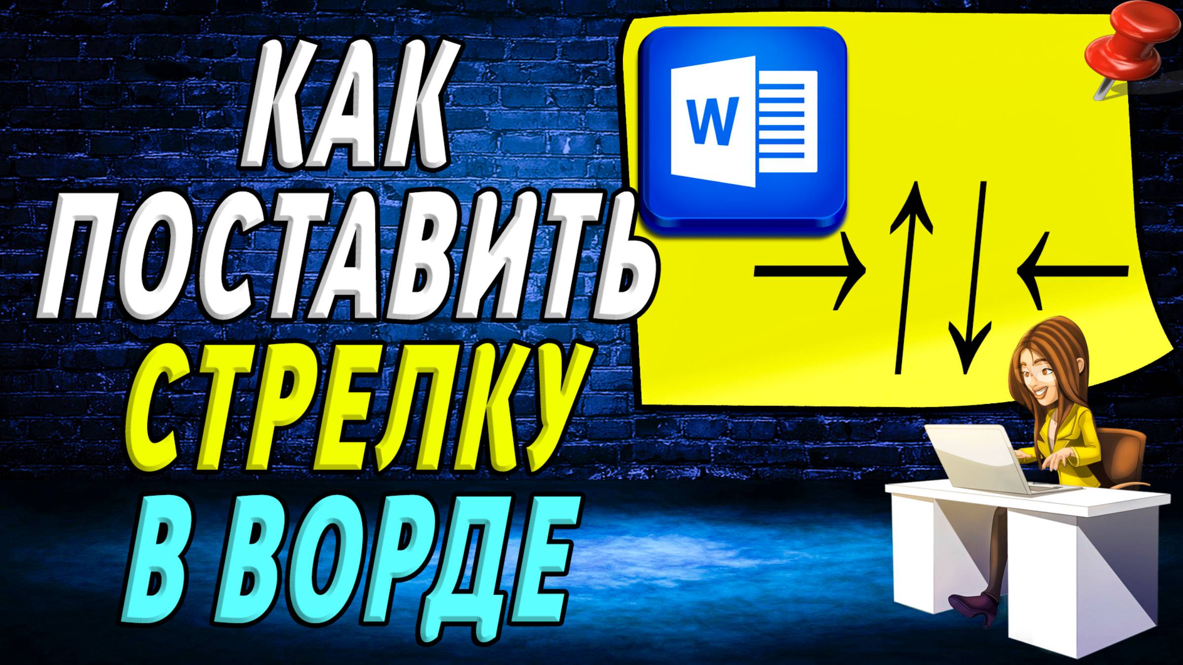 Как поставить стрелку в ворде