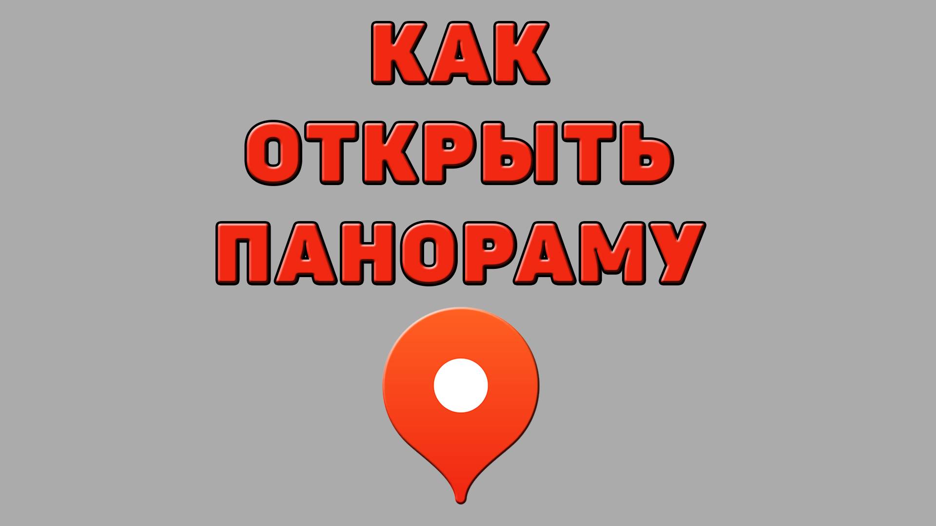 Как открыть панораму в Яндекс картах