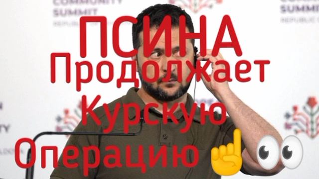 ☝️Вы не поверите)) Зеленский продолжает Курскую операцию.