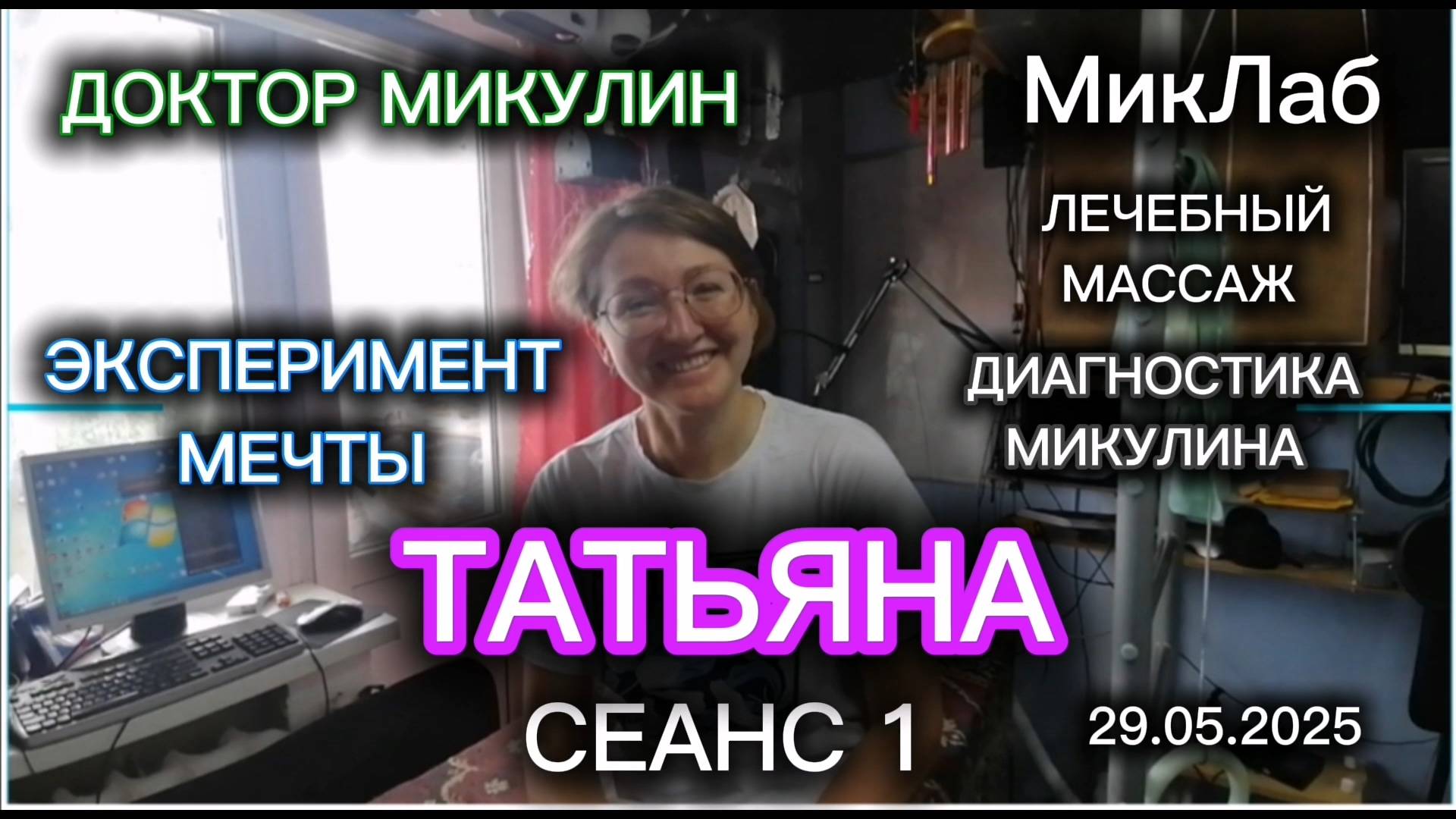 Татьяна. Лечебный Массаж. Диагностика.Сеанс 1.  Доктор Микулин. Эксперимент Мечты. 29.05.2025.МикЛаб