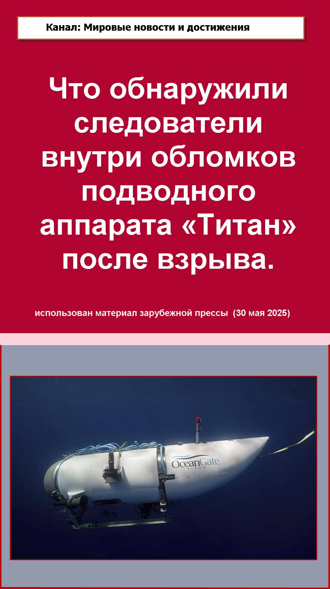 Что осталось после взрыва Титана