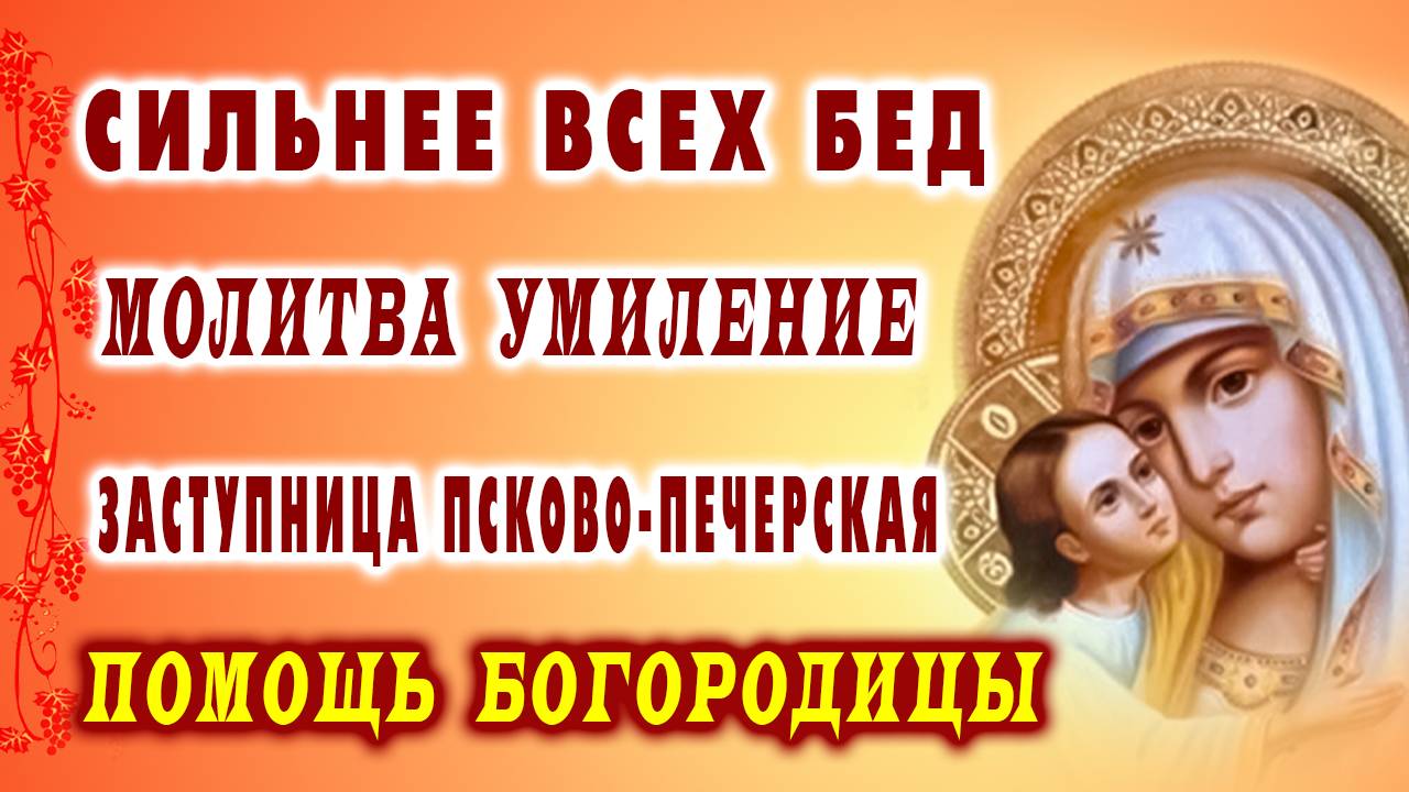 ЧУДОТВОРНАЯ МОЛИТВА БОГОРОДИЦЕ "УМИЛЕНИЕ" - испытанная веками защита от зла!