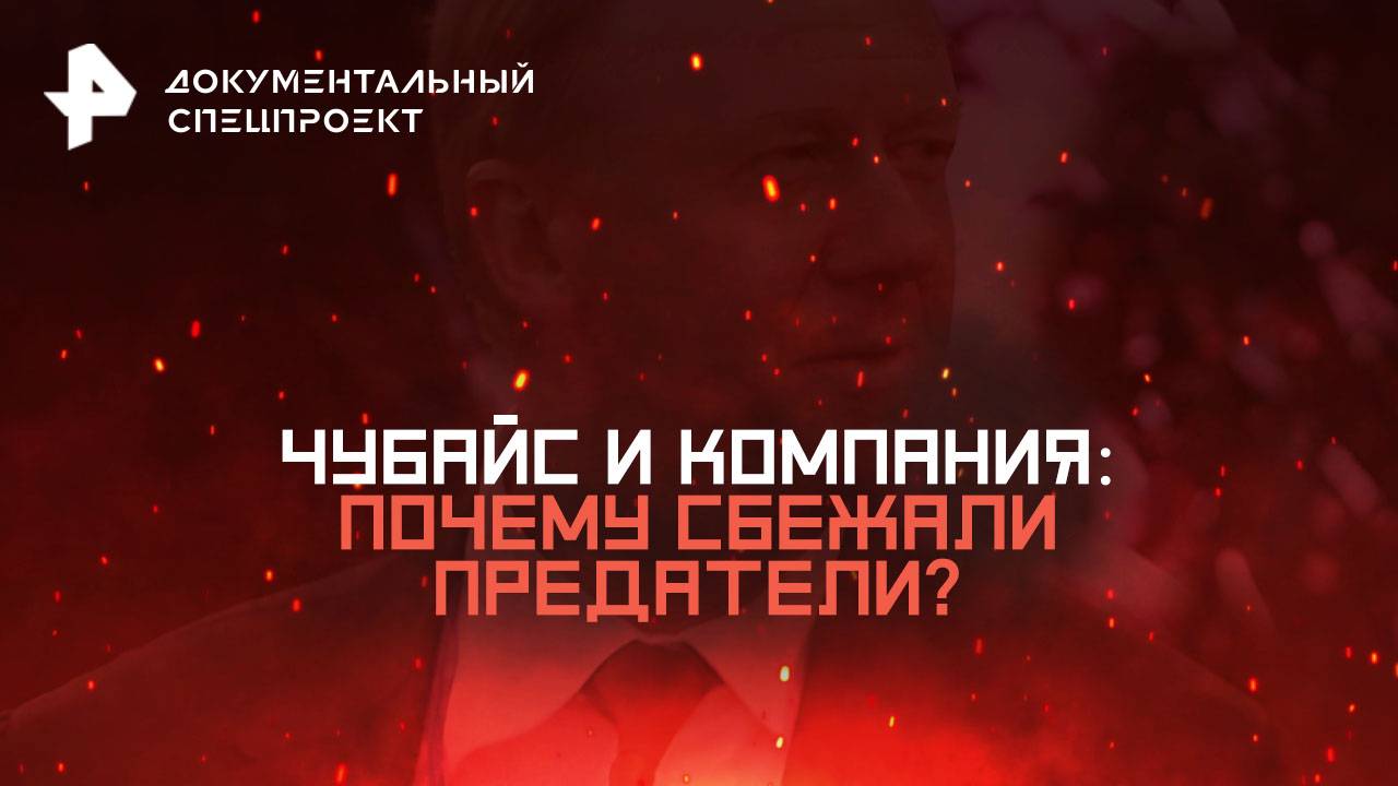 Чубайс и компания: почему сбежали предатели? — Документальный спецпроект (31.05.2025)