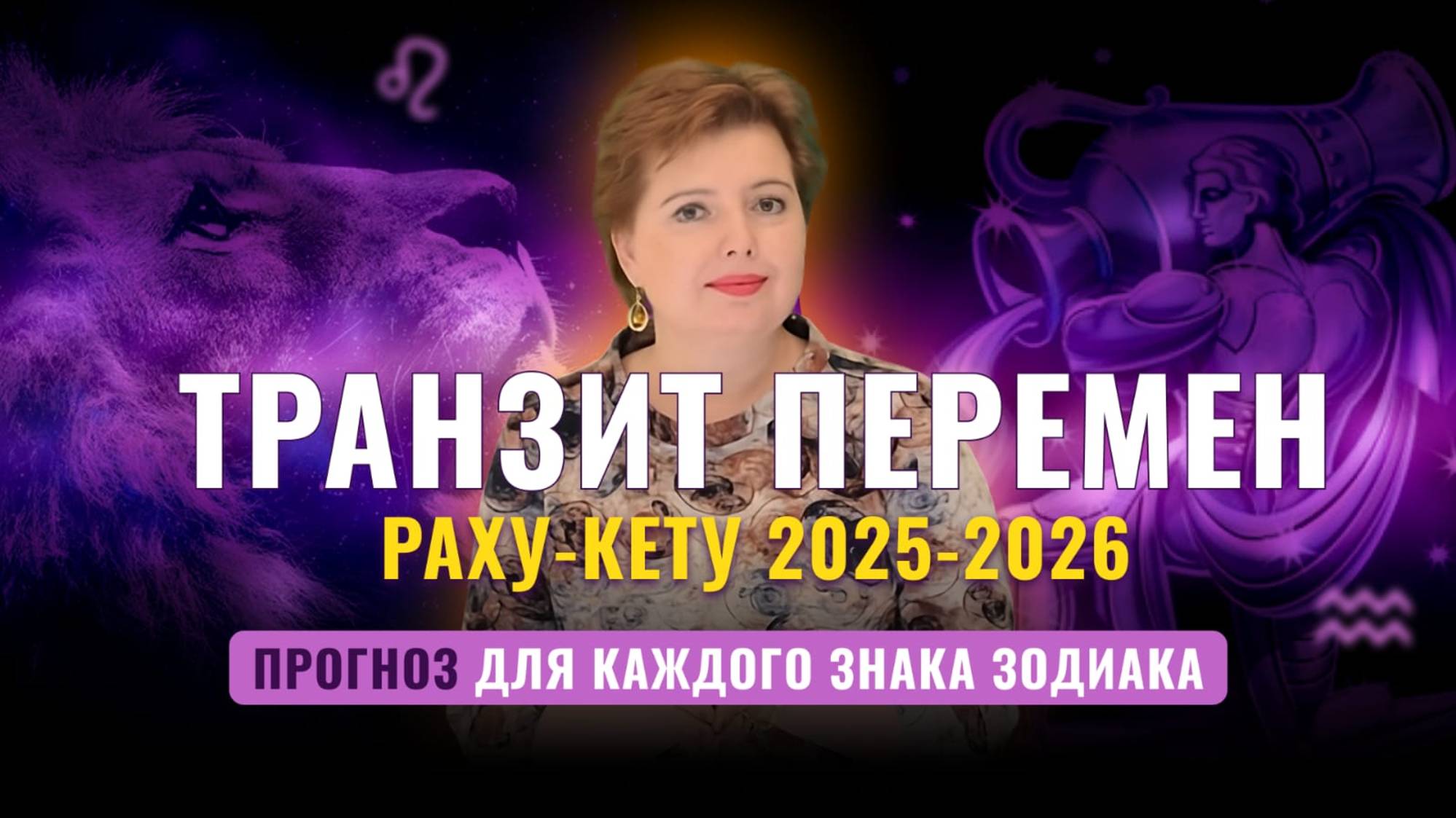 ТРАНЗИТ ПЕРЕМЕН: РАХУ в Водолее - КЕТУ во Льве. Прогноз для всех знаков.