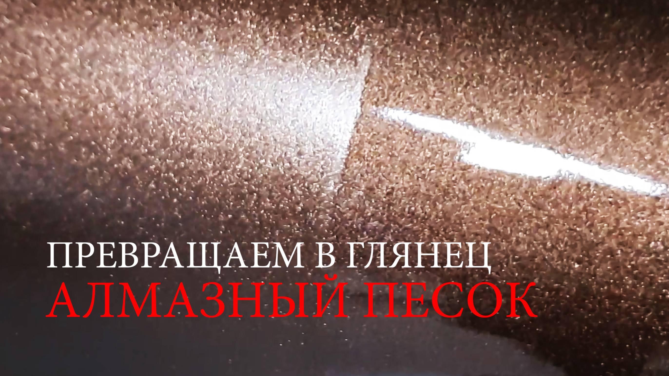 Нанесение лака на Алмазный песок
