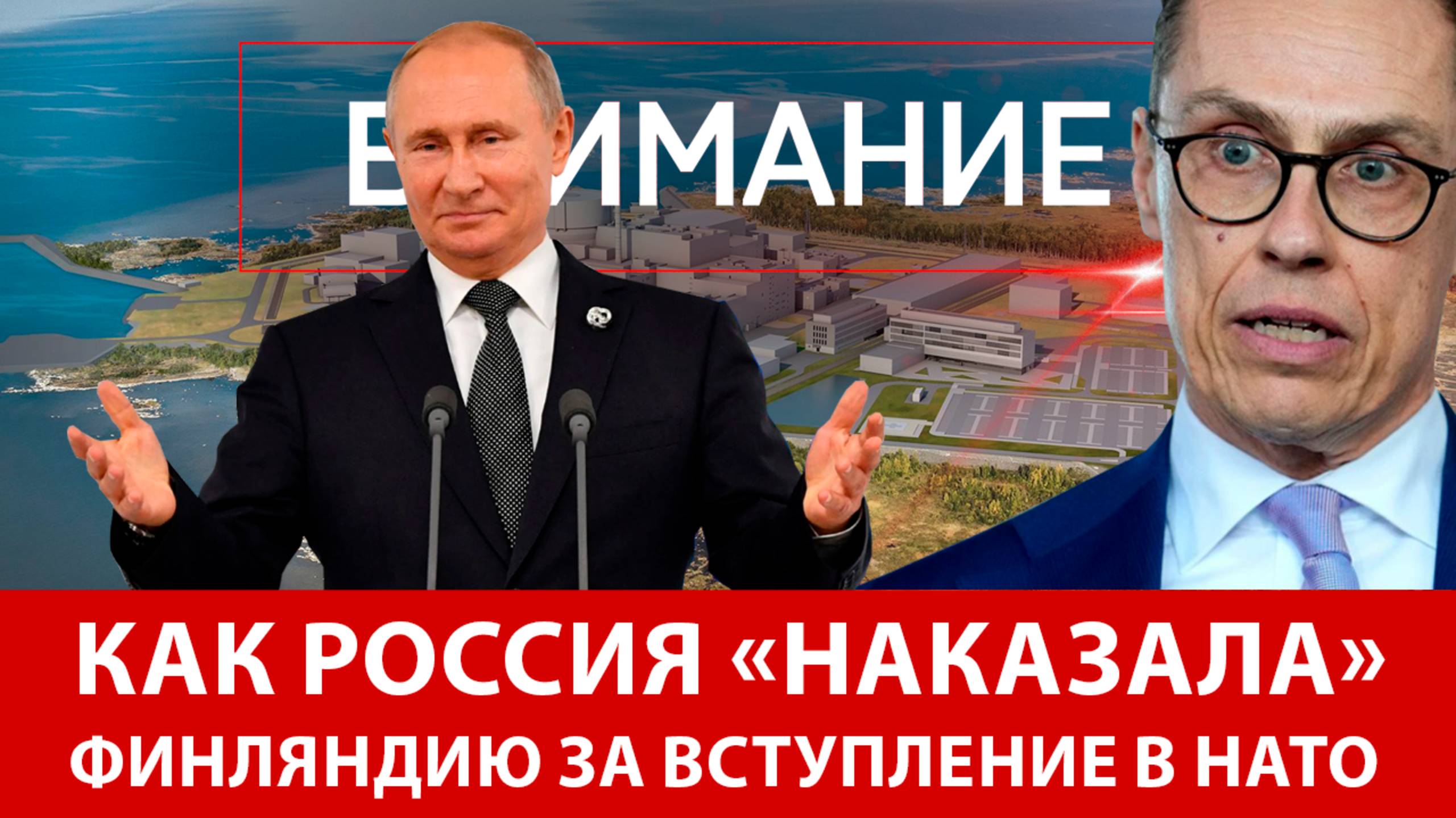 Как Россия «наказала» Финляндию за вступление в НАТО