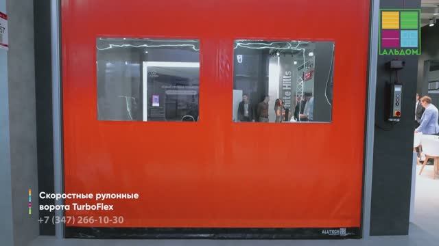 Скоростные рулонные ворота TurboFlex от Alutech 🔥