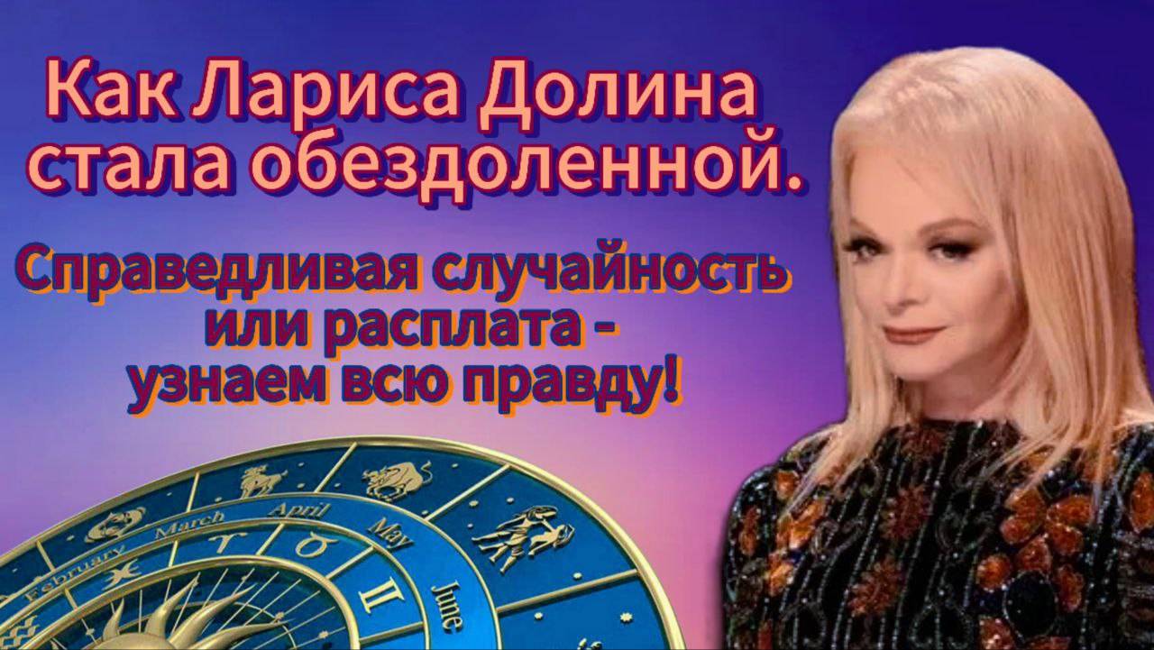 Как Лариса Долина стала обездоленной. Справедливая случайность или расплата?