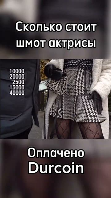 Актриса поясняет за шмот