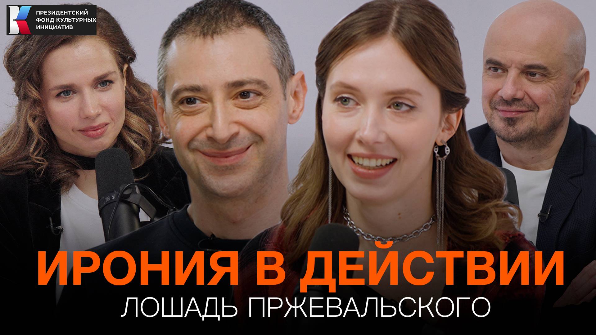 «Лошадь Пржевальского»: скетч-сериал о современной жизни