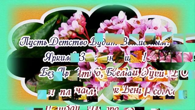 1 июня - день защиты детей. Музыкальная открытка поздравление.