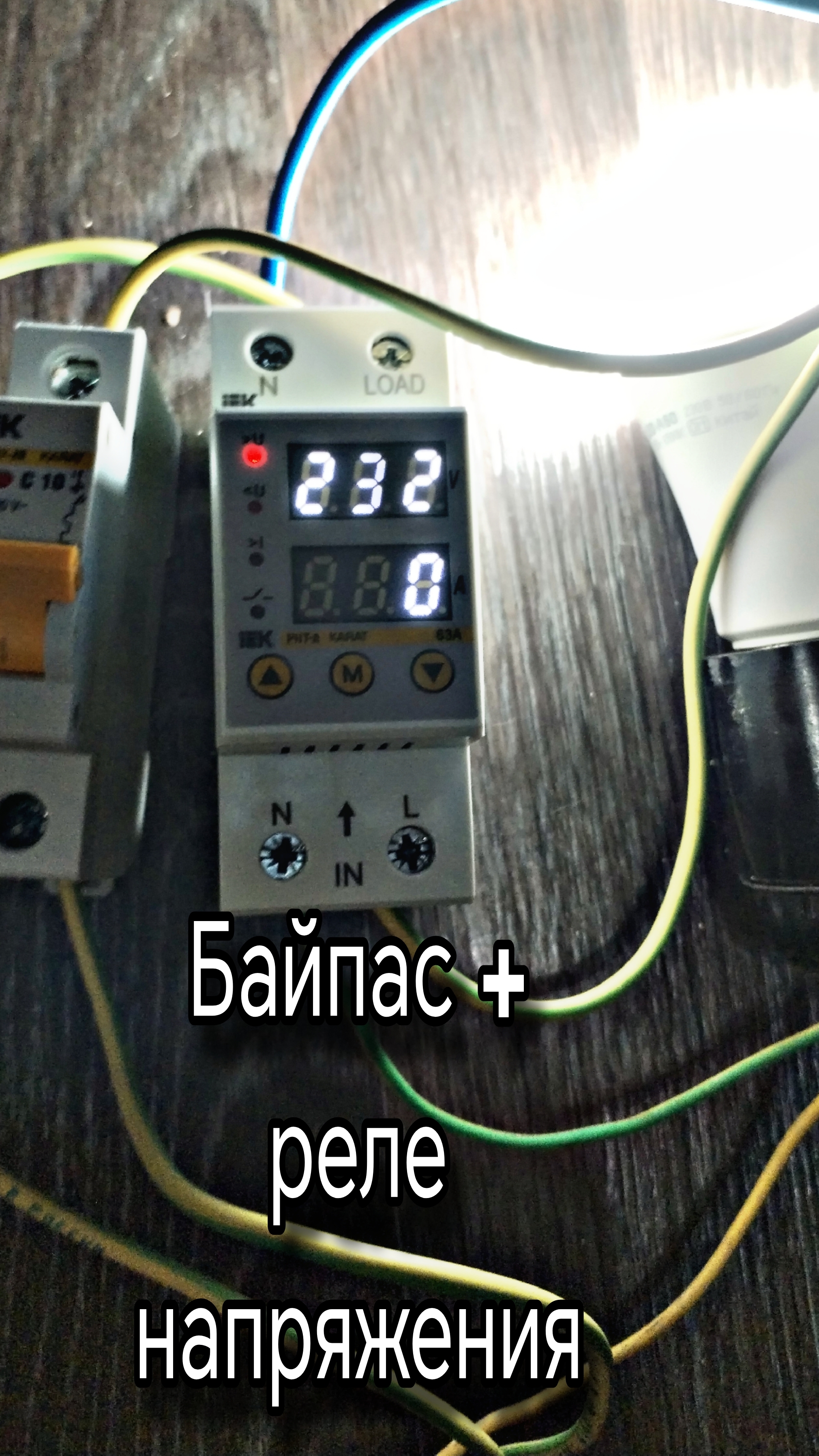 Байпас +реле напряжения, спокойная жизнь электрика 🤝
