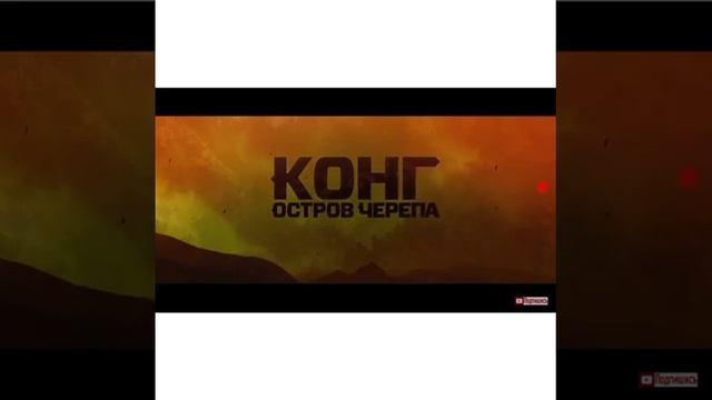 КОНГ И ОСТРОВ ЧЕРЕПА что нас ждёт?