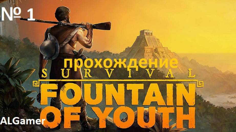 # 1Survival Fountain of Youth ПРОХОЖДЕНИЕ