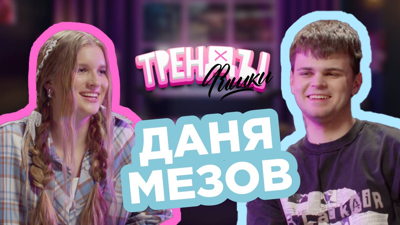 «Тренды - Фишки» - гость Даня Мезов