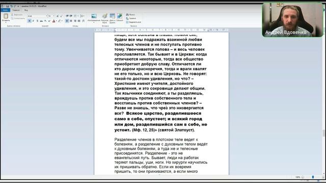 Евангелие от Иоанна 17:20, О единомыслии и братолюбии. Ведущий Андрей Вдовенко. 31.05.2025