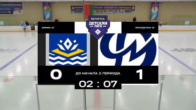 Химик 2013 - Молодечно 2013 | 30.03.2025 | Детская лига. Плей-офф