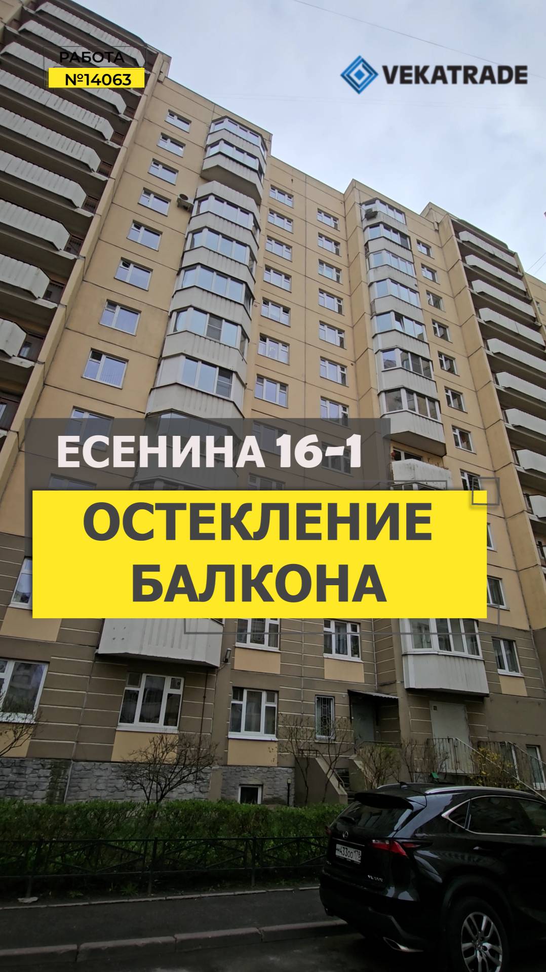 №14063 Есенина 16-1, дом серии 137, теплое остекление на балконе