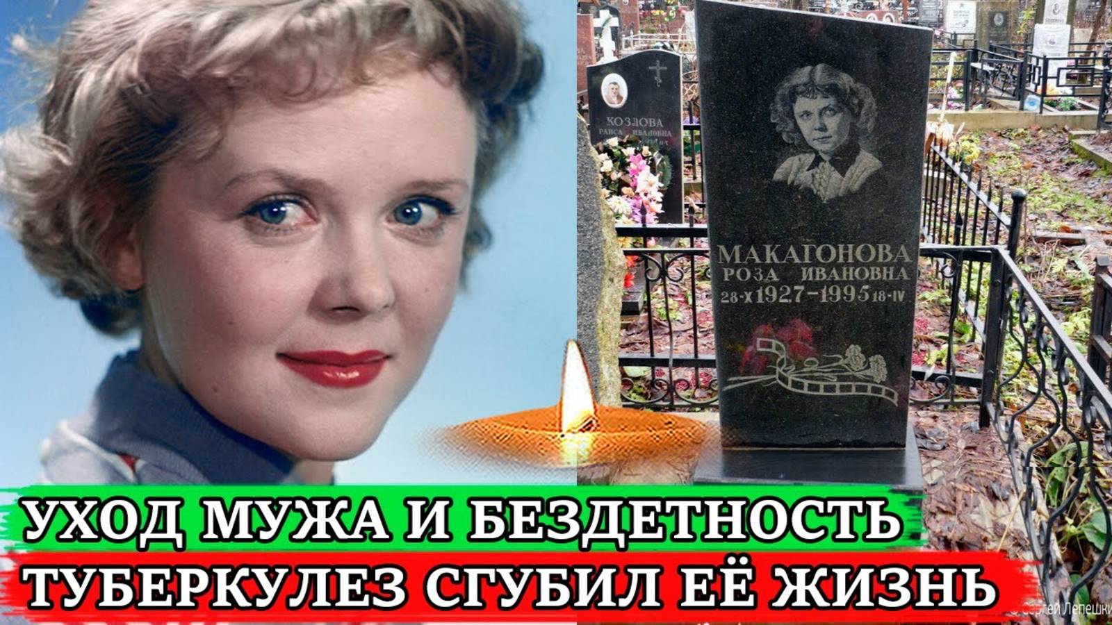 МУЖ УШЁЛ К ФАТЕЕВОЙ и БЕЗДЕТНОСТЬ ИЗ-ЗА БОЛЕЗНИ Непростая судьба советской актрисы Розы Макагоновой