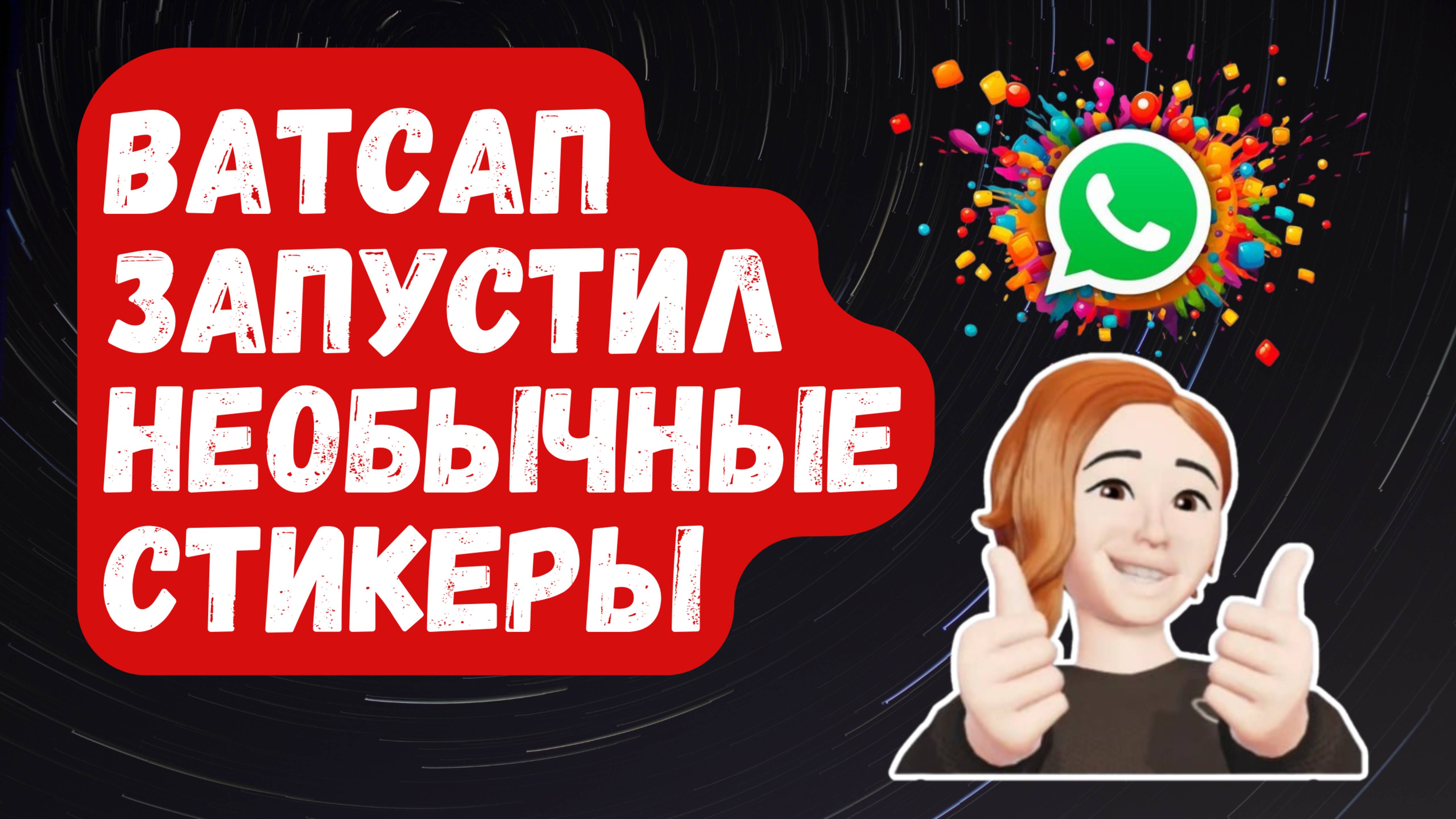 WhatsApp запустил НЕОБЫЧНЫЕ стикеры!