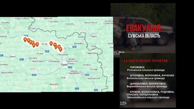 ❗️Объявлена принудительная эвакуация жителей еще 11 населенных пунктов Сумской области